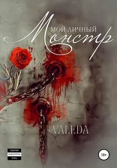 Valeda - Мой личный монстр