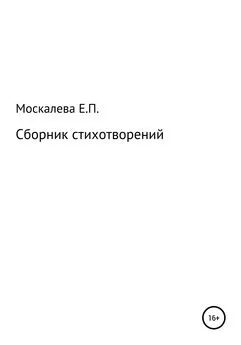 Елизавета Москалева - Сборник стихотворений