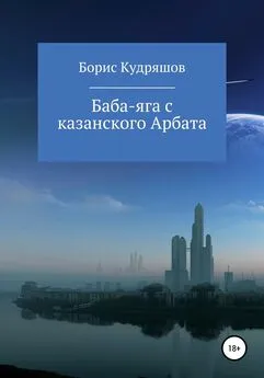 Борис Кудряшов - Баба-яга с казанского Арбата