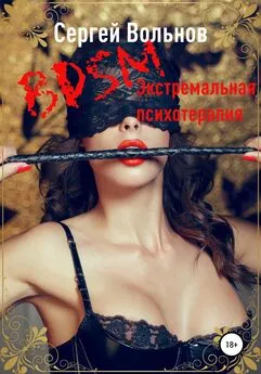 Сергей Вольнов - BDSM – экстремальная психотерапия