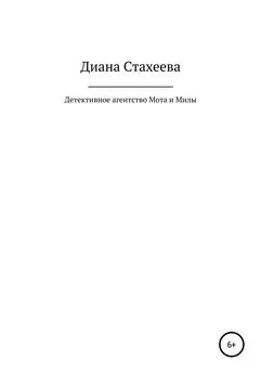 Диана Стахеева - Детективное агентство Мота и Милы