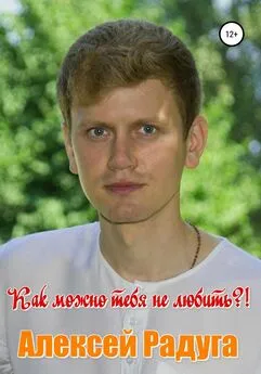 Алексей Белаш - Как можно тебя не любить?!