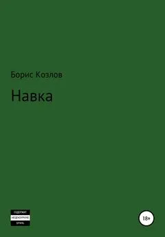 Борис Козлов - Навка