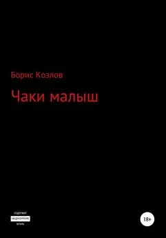 Борис Козлов - Чаки малыш