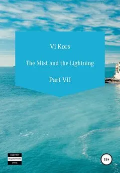 Ви Корс - The Mist and the Lightning. Part VII