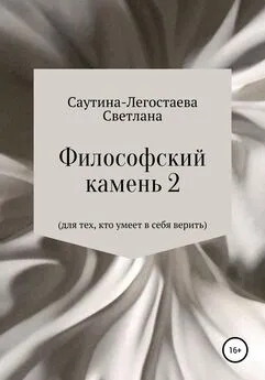 Светлана Саутина- Легостаева - Философский камень 2. Для тех, кто умеет в себя верить