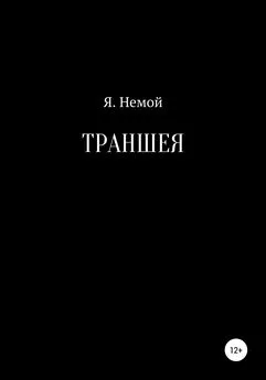 Я. Немой - Траншея