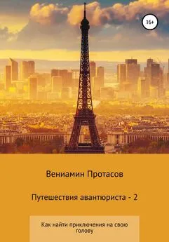 Вениамин Протасов - Путешествия авантюриста – 2