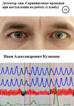 Иван Кузнецов - Детектор лжи. Скрининговые проверки при поступлении на работу (службу)