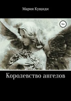 Мария Кущиди - Королевство ангелов