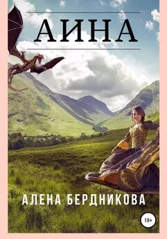 Алена Бердникова - Аина