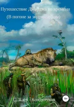 Сергей Язев-Кондулуков - Путешествие Джорджа во времени. В погоне за эндрюсархом