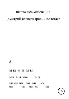 дмитрий полетаев - Настоящее мгновение