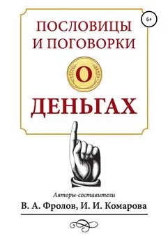 Ирина Комарова - Пословицы и поговорки о деньгах