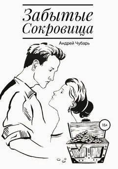 Андрей Чубарь - Забытые сокровища