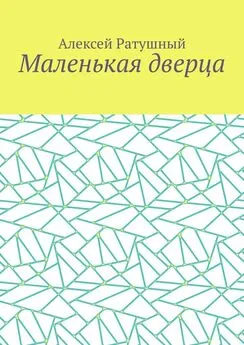 Алексей Ратушный - Маленькая дверца