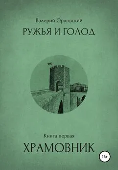 Валерий Орловский - Ружья и голод. Книга первая. Храмовник