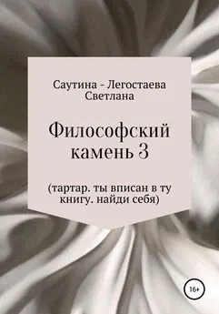 Светлана Саутина-Легостаева - Философский Камень 3. Тартар. Ты вписан в эту книгу. Найди себя
