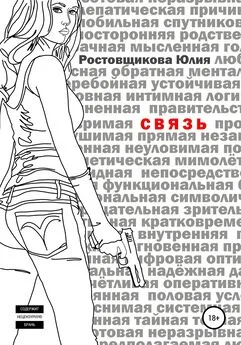 Юлия Ростовщикова - Связь