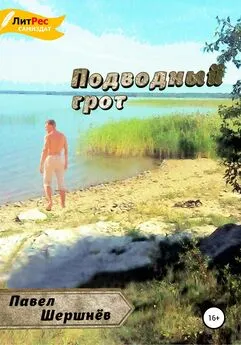 Павел Шершнёв - Подводный грот