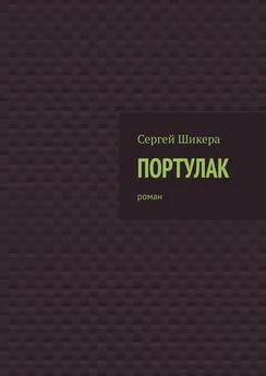 Сергей Шикера - Портулак. Роман