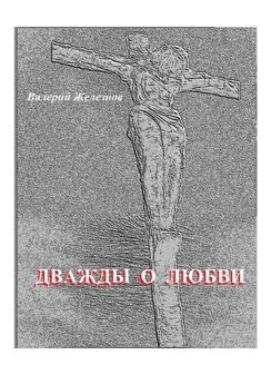 Валерий Железнов - Дважды о любви