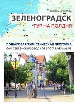 Владимир Шведа - Зеленоградск. Тур на полдня. Пошаговая туристическая прогулка. Сам себе экскурсовод / от блога LiveAkaLive