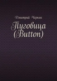Дмитрий Черняк - Пуговица (Button)