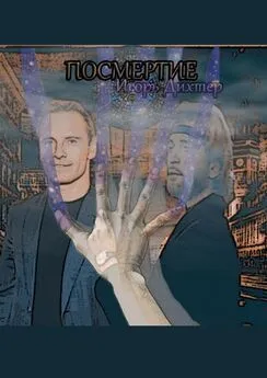 Игорь Дихтер - Посмертие