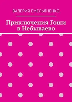 Валерия Емельяненко - Приключения Гоши в Небываево