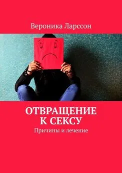 Вероника Ларссон - Отвращение к сексу. Причины и лечение