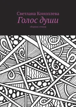 Светлана Коноплева - Голос души. Сборник стихов