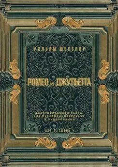 Уильям Шекспир - Ромео и Джульетта. Акт 2, сцена 1. Адаптированная пьеса для перевода, пересказа и аудирования