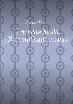 Алекс Динго - Александрида. Восставший мышь