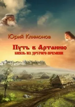 Юрий Климонов - Путь в Артанию. Князь из другого времени
