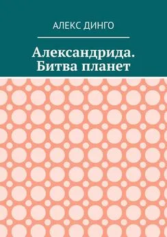 Алекс Динго - Александрида. Битва планет