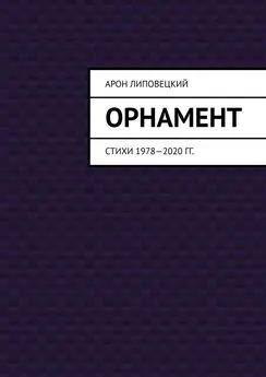 Арон Липовецкий - Орнамент. Стихи 1978—2020 гг.