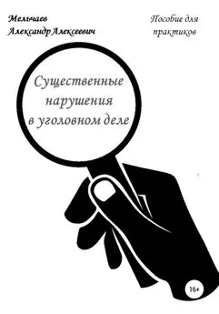 Александр Мельчаев - Существенные нарушения в уголовном деле