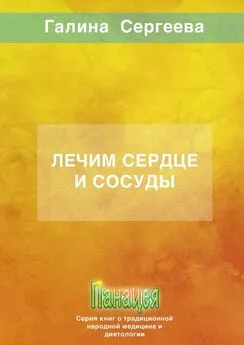 Галина Сергеева - Лечим сердце и сосуды