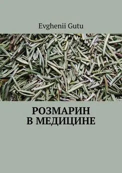 Evghenii Gutu - Розмарин в медицине