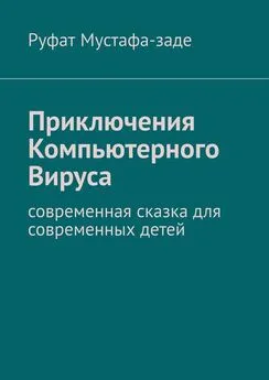 Руфат Мустафа-заде - Приключения Компьютерного Вируса. Современная сказка для современных детей