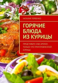 Наталия Торбенко - Горячие блюда из курицы