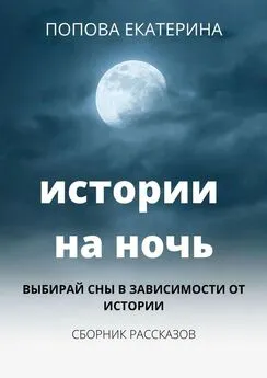 Попова Екатерина - Истории на ночь