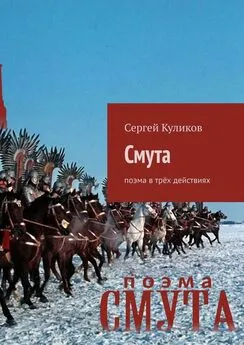 Сергей Куликов - Смута. Поэма в трёх действиях