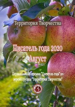 Валентина Спирина - Писатель года – 2020. Август. Первая онлайн-премия «Писатель года» по версии группы «Территория Творчества»