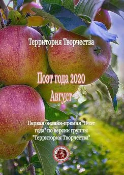 Валентина Спирина - Поэт года – 2020. Август. Первая онлайн-премия «Поэт года» по версии группы «Территория Творчества»