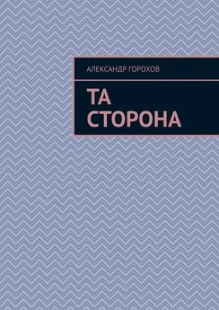 Александр Горохов - Та сторона