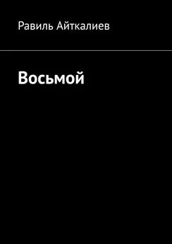 Равиль Айткалиев - Восьмой