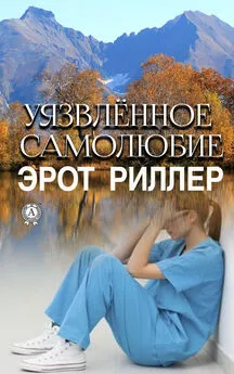 Риллер Эрот - Уязвлённое самолюбие