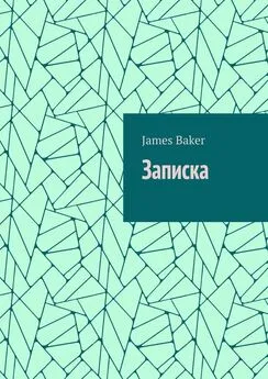 James Baker - Записка